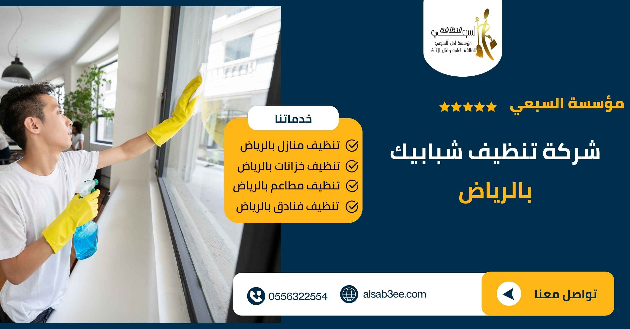 شركة تنظيف شبابيك بالرياض
