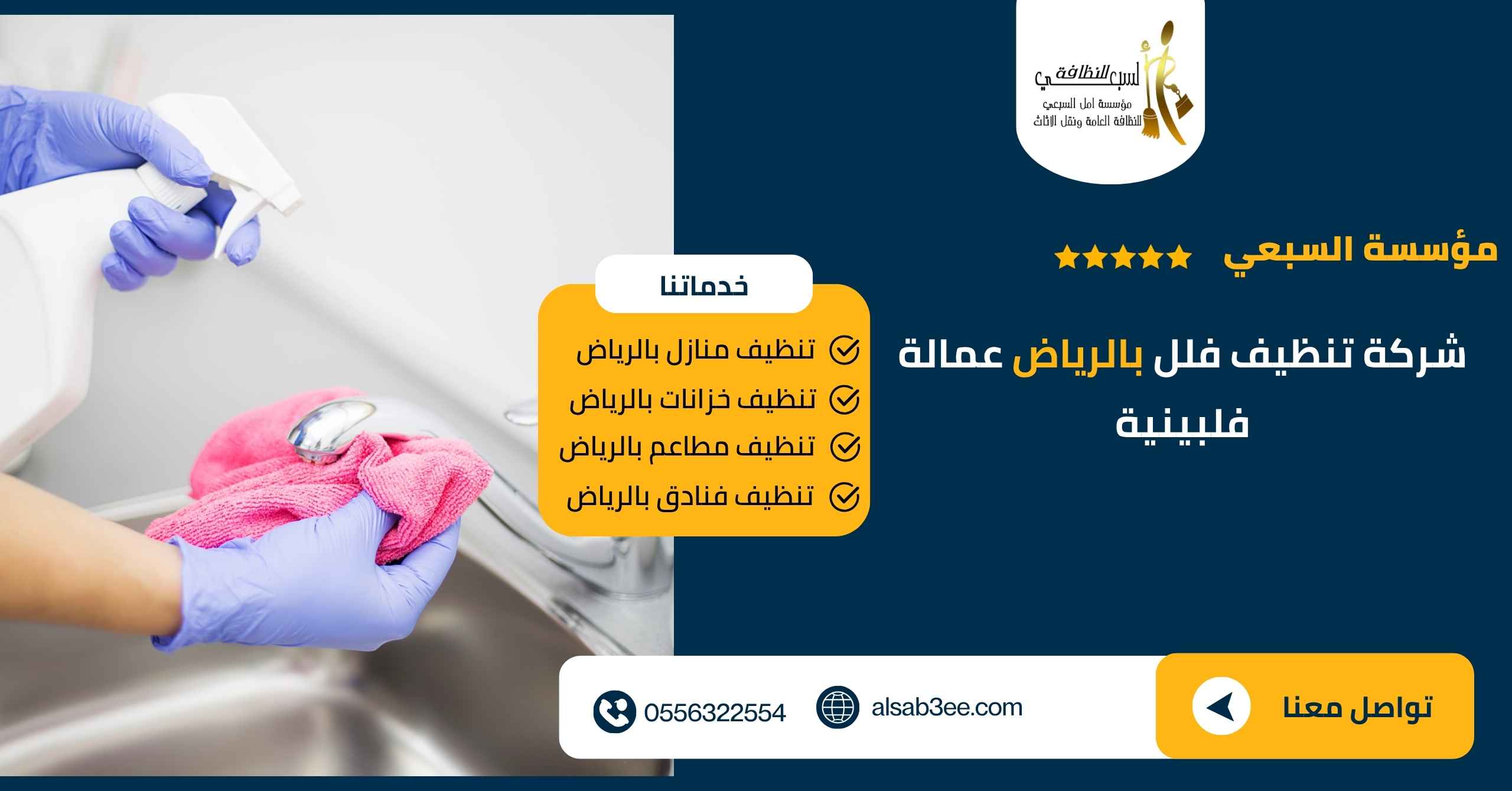 شركة تنظيف فلل بالرياض عمالة فلبينية