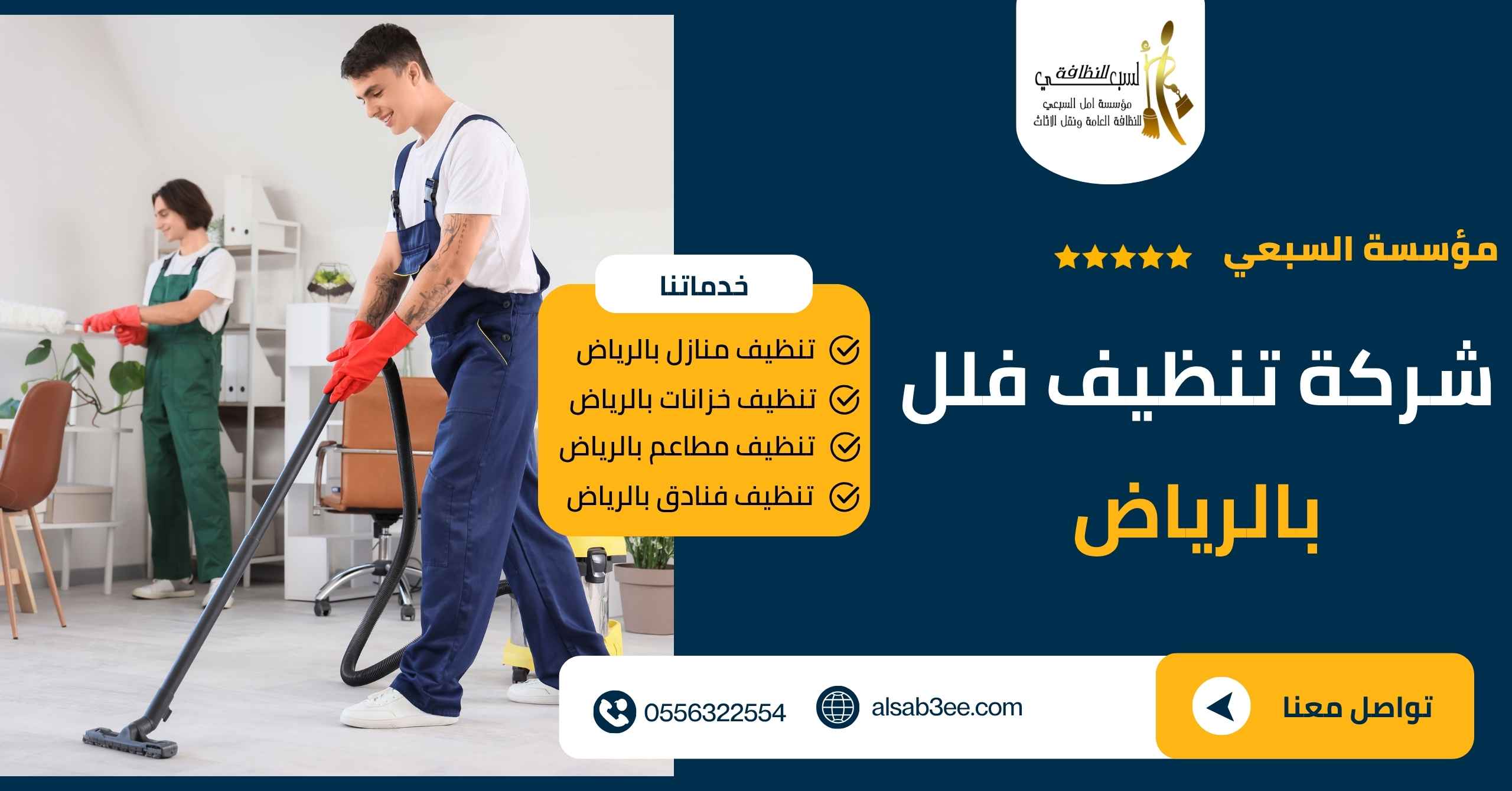 شركة تنظيف فلل بالرياض