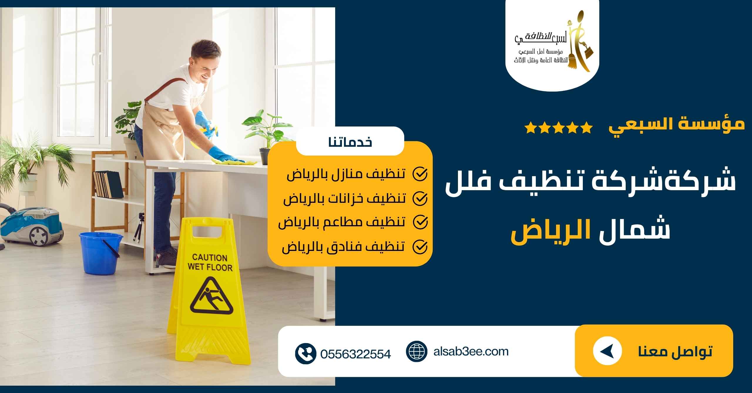 شركة تنظيف فلل شمال الرياض