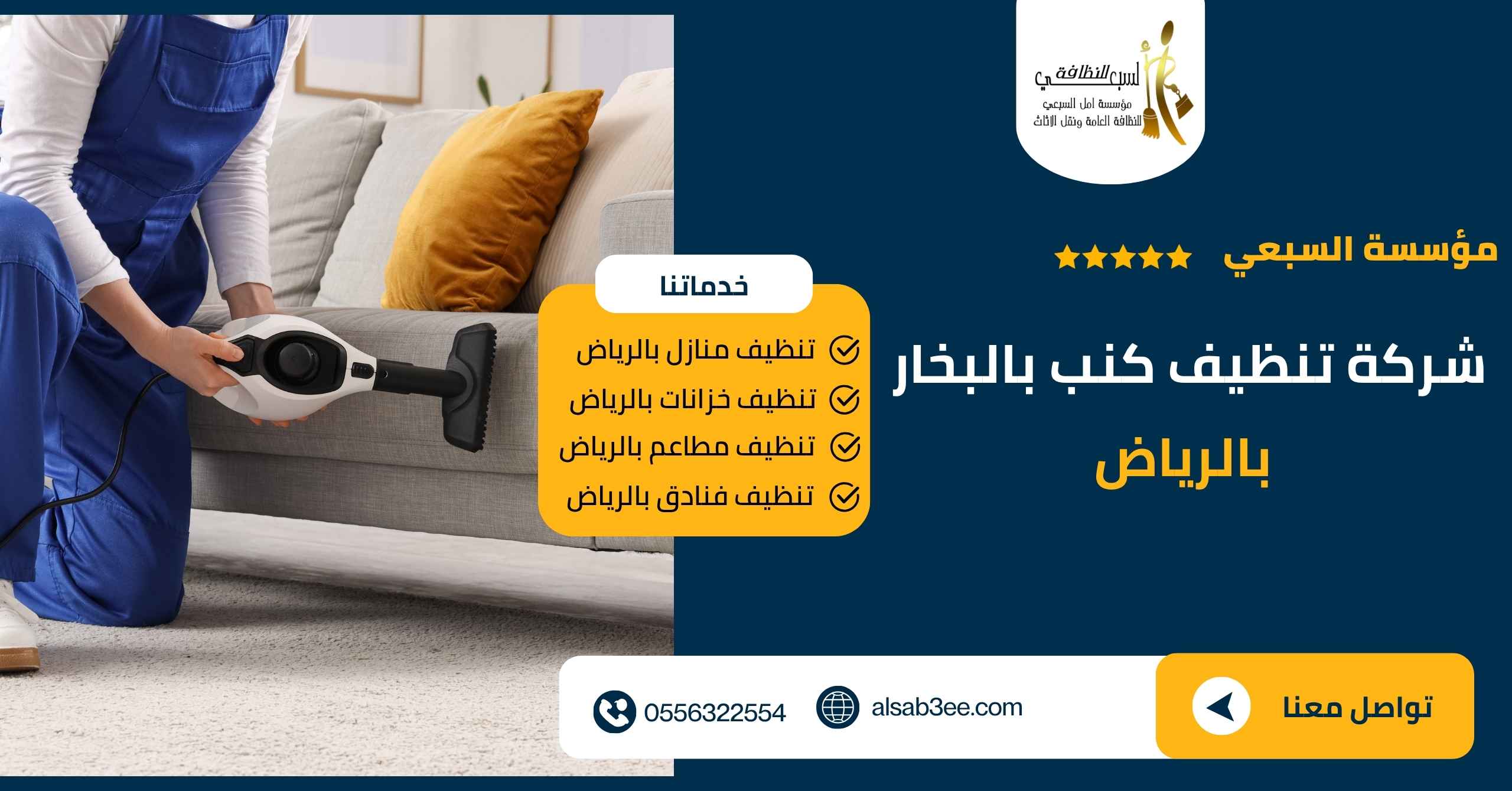 شركة تنظيف كنب بالبخار بالرياض | غسيل وتعقيم احترافي