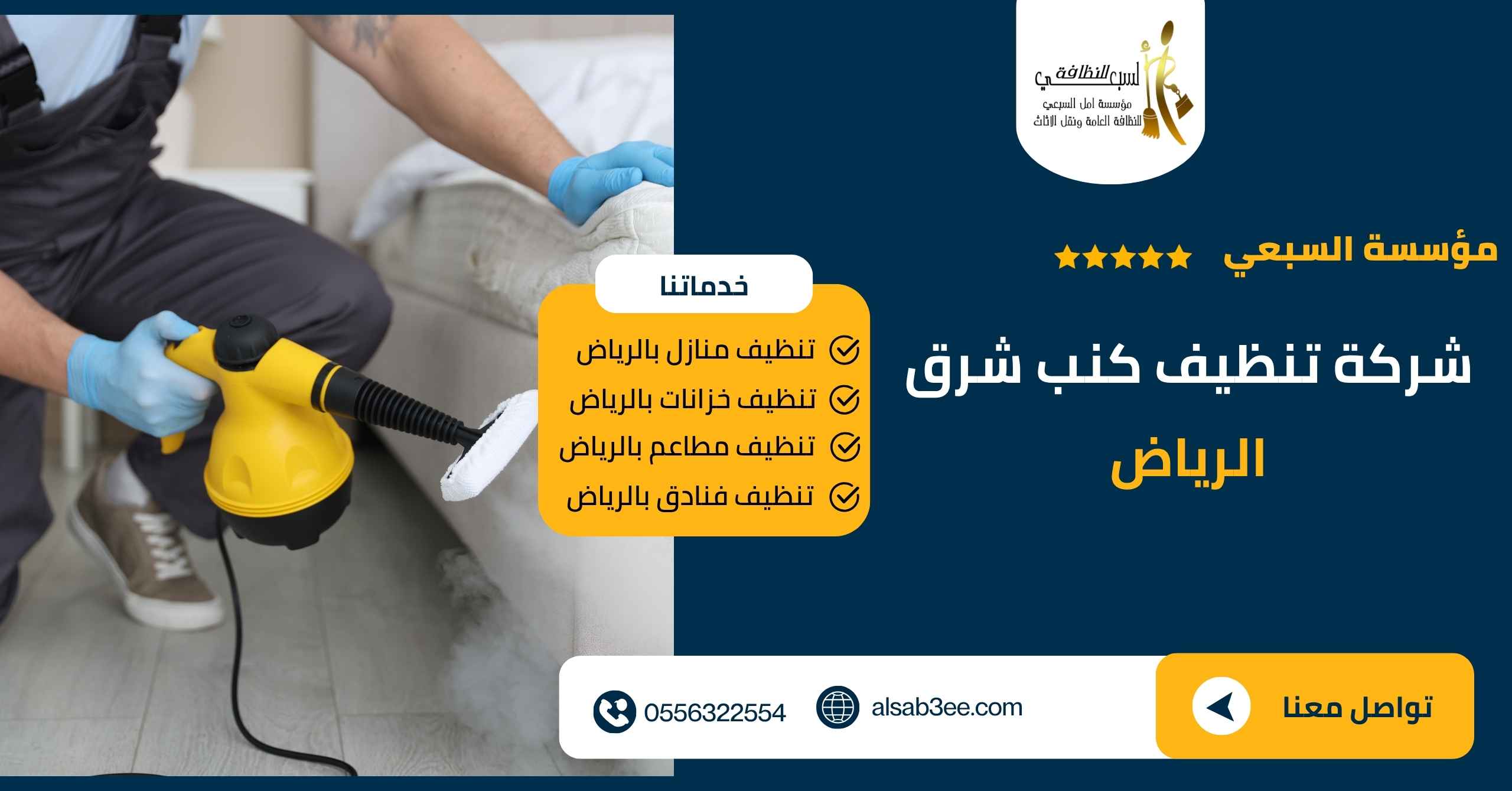 شركة تنظيف كنب شرق الرياض