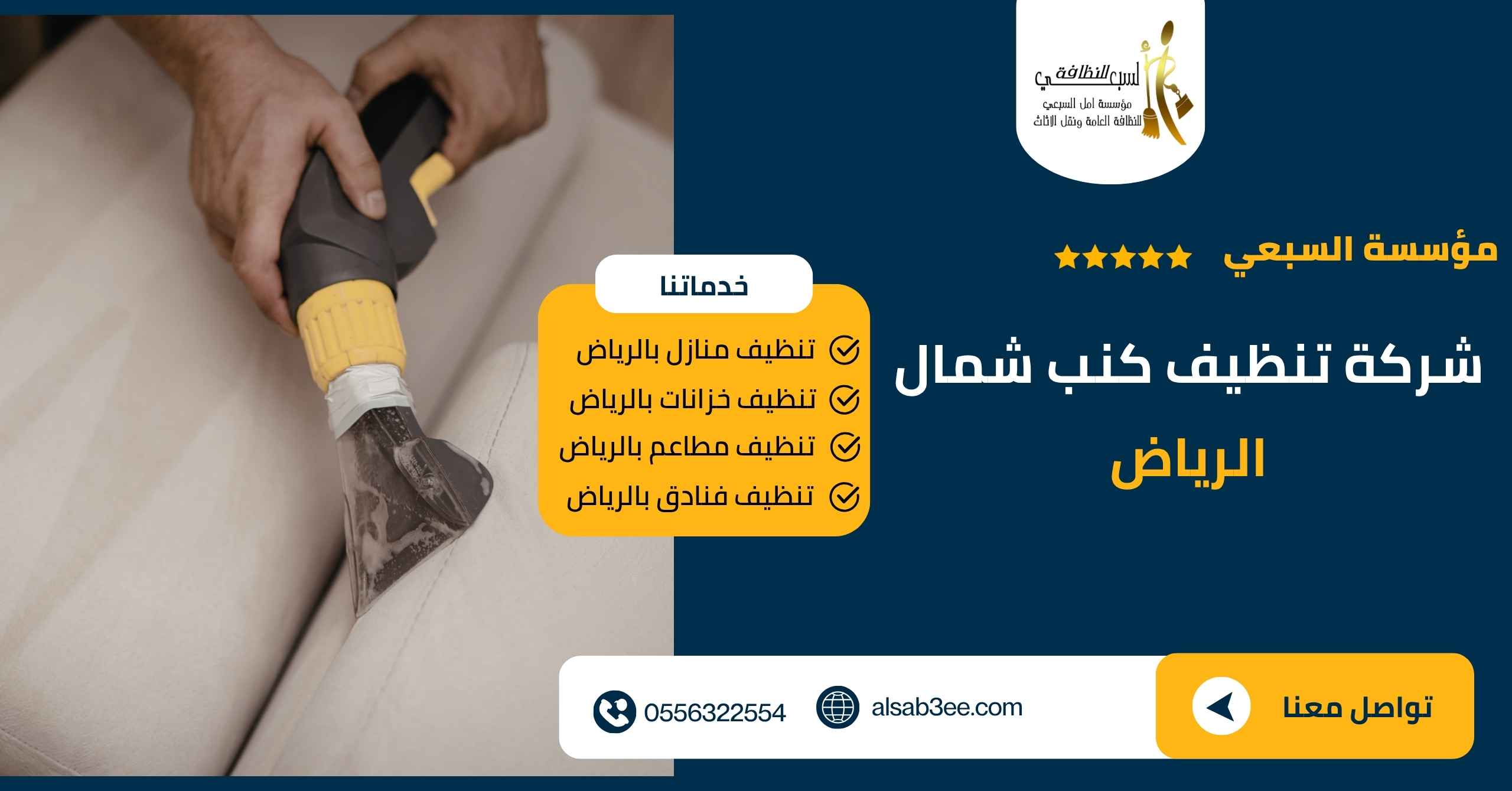 شركة تنظيف كنب شمال الرياض