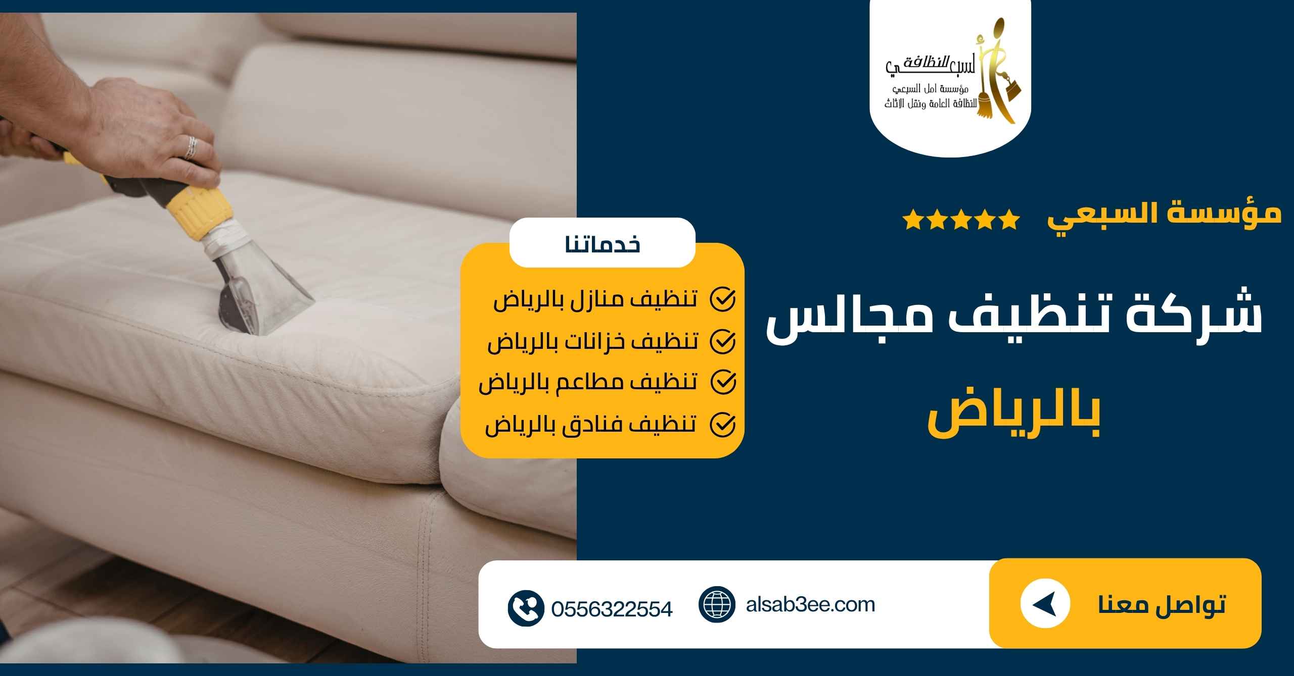 شركة تنظيف مجالس بالرياض 0556322554