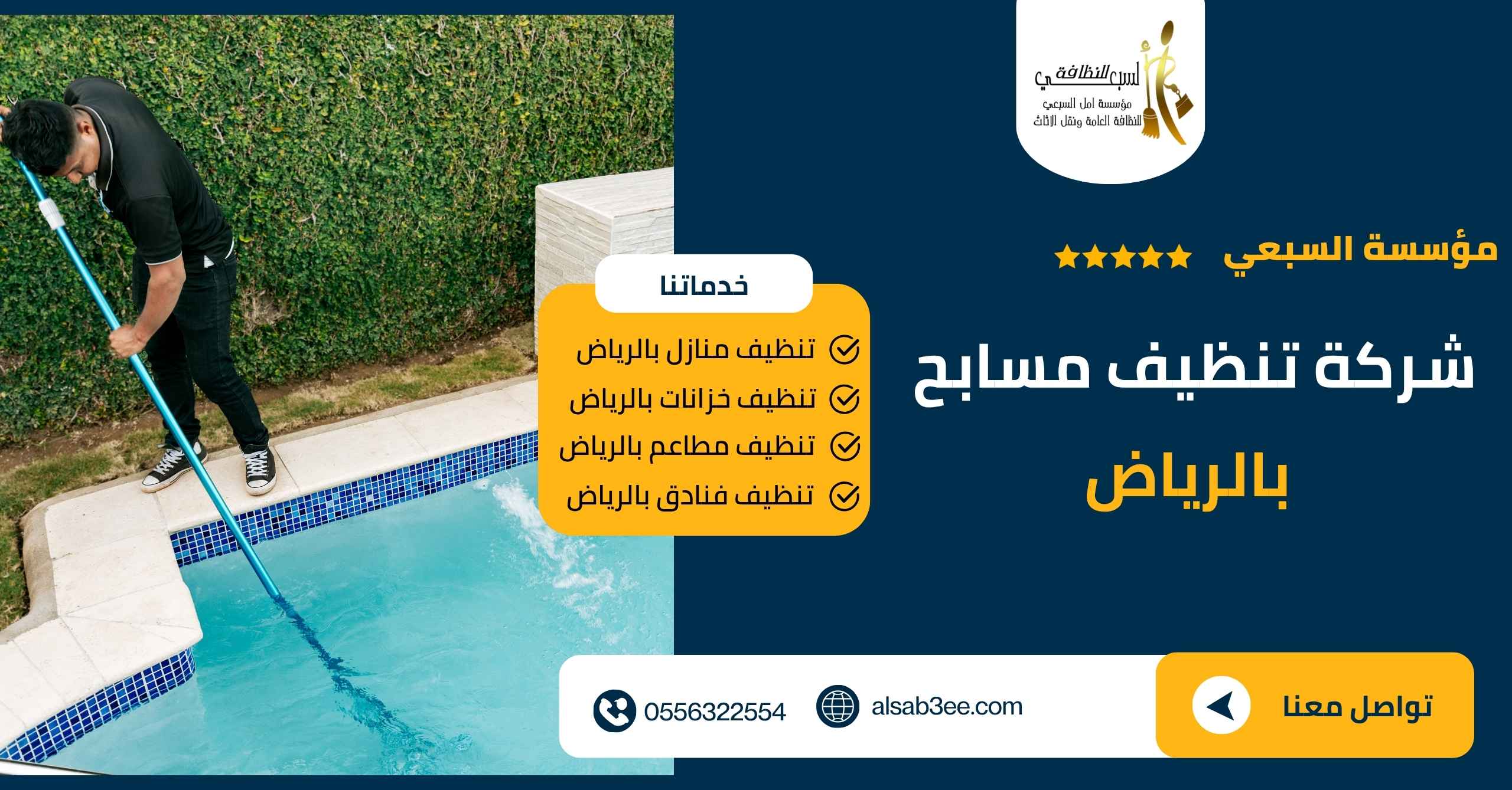 شركة تنظيف مسابح بالرياض 0556322554