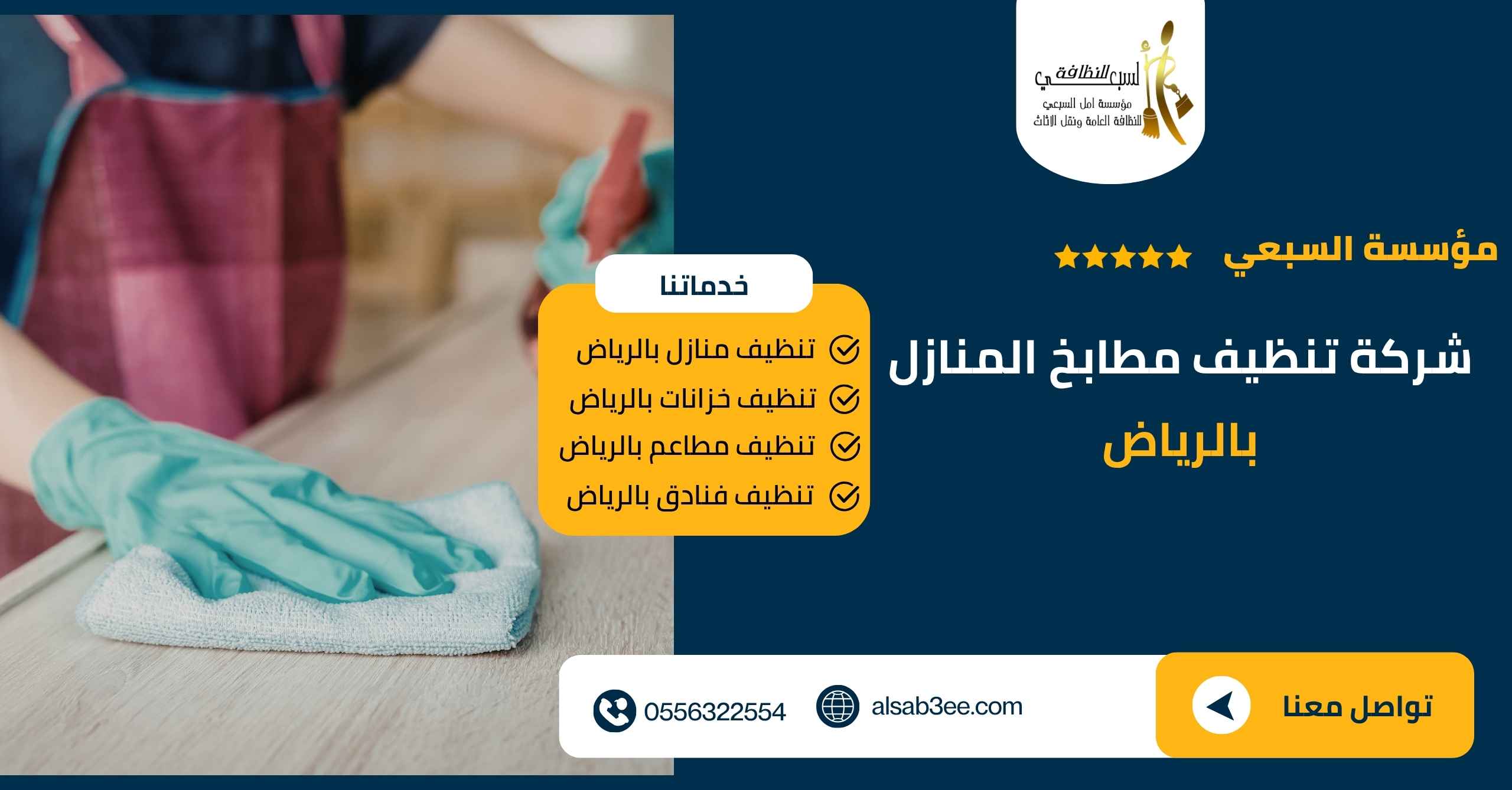 شركة تنظيف مطابخ المنازل بالرياض 0556322554