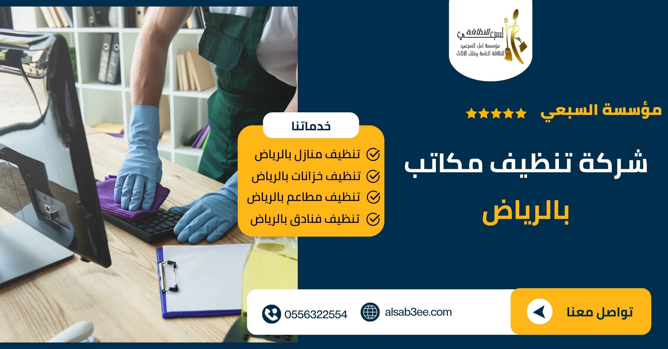 شركة تنظيف مكاتب بالرياض