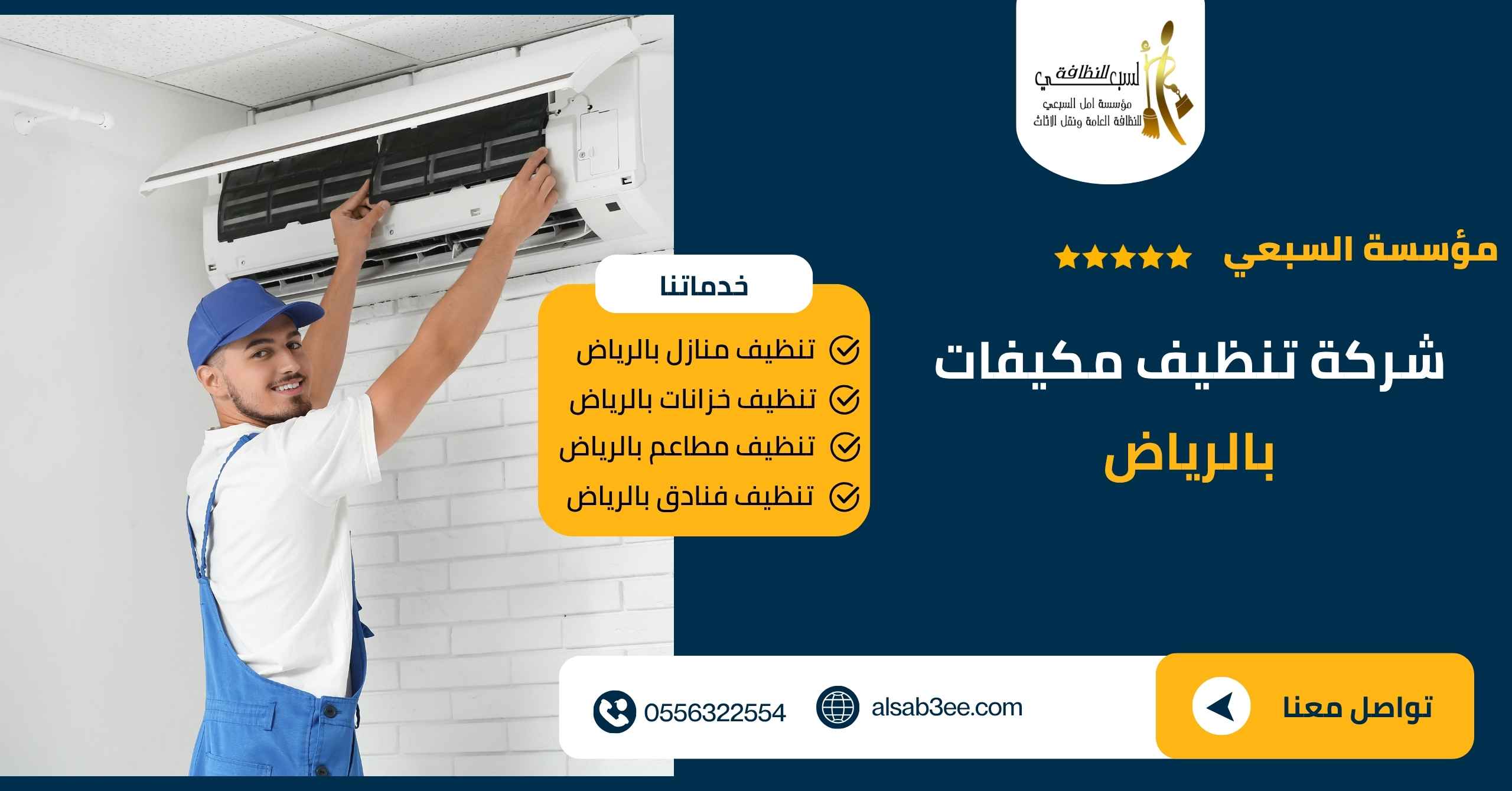 شركة تنظيف مكيفات بالرياض