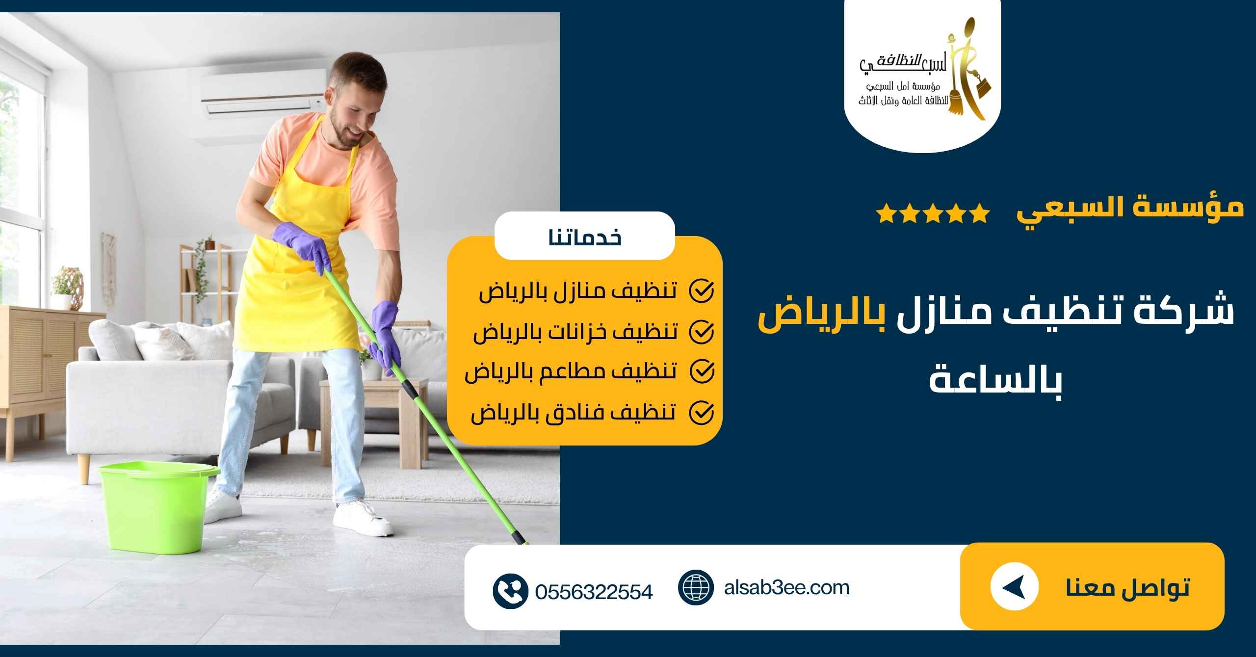 شركة تنظيف منازل بالرياض بالساعة 0556322554