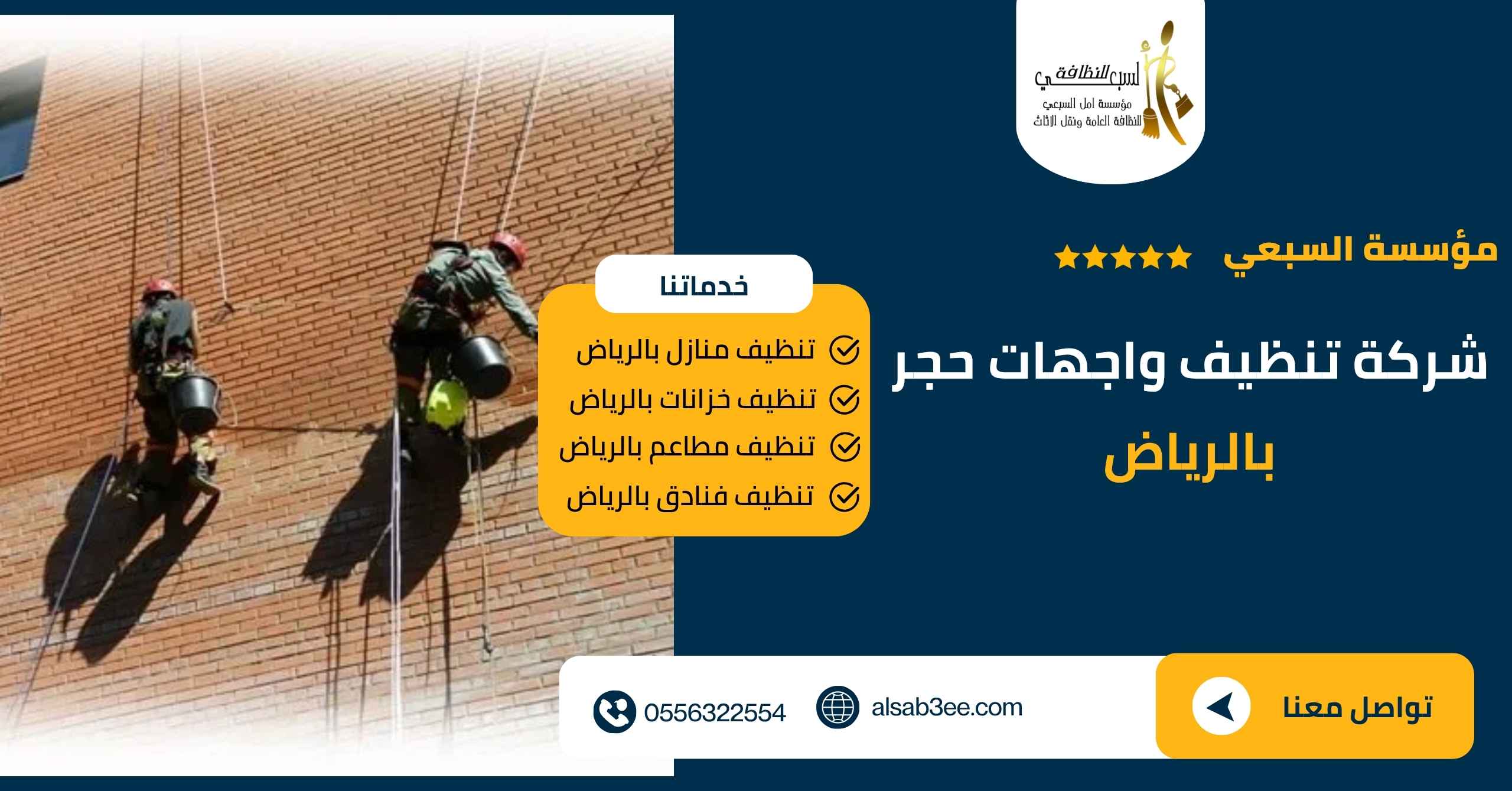 شركة تنظيف واجهات حجر بالرياض