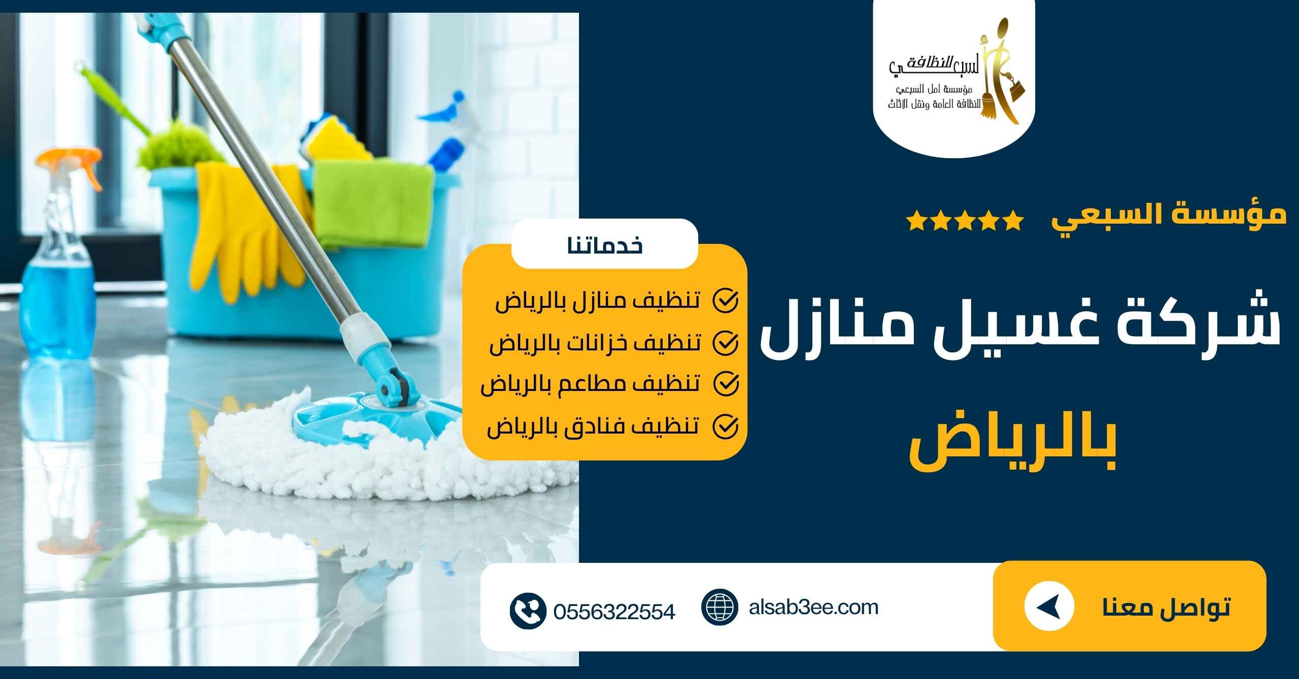 شركة غسيل منازل بالرياض 0556322554